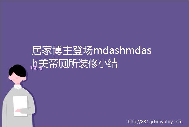 居家博主登场mdashmdash美帝厕所装修小结