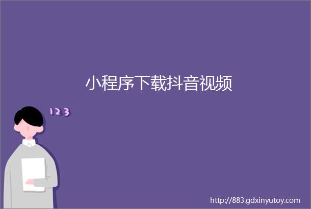 小程序下载抖音视频